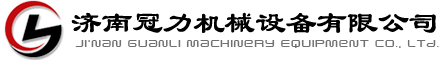 歡迎訪(fǎng)問(wèn)濟(jì)南冠力機(jī)械設(shè)備有限公司官方網(wǎng)站！
